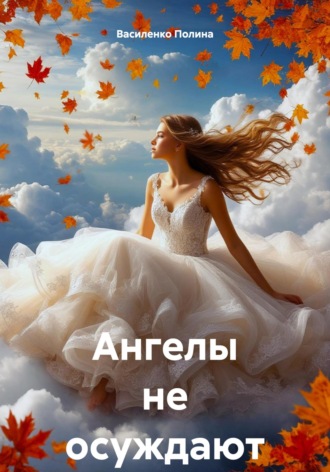 Ангелы не осуждают. Василенко Полина, Ангелы не осуждают.