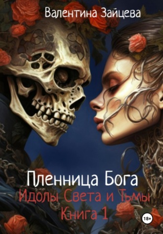 Идолы Света и Тьмы: Пленница Бога (книга первая) Валентина Зайцева, Идолы Света и Тьмы: Пленница Бога (книга первая)