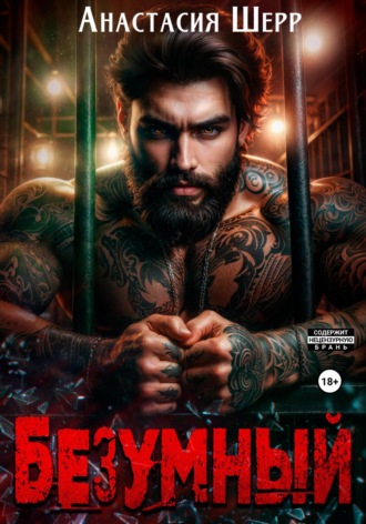 Безумный Анастасия Шерр, Безумный