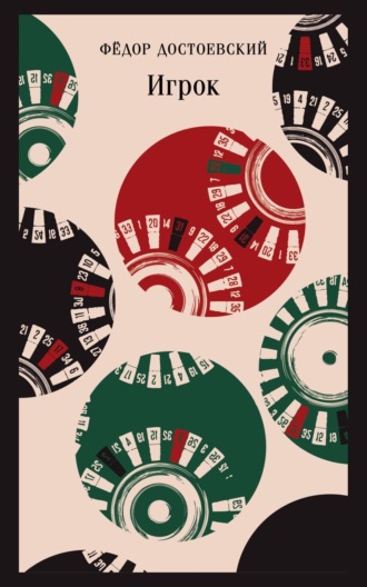 Федор Достоевский, Игрок