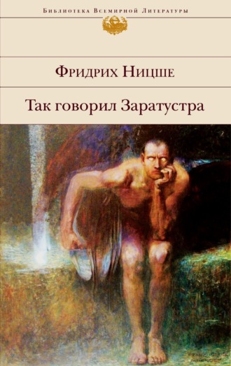 Так говорил Заратустра Фридрих Ницше, Так говорил Заратустра