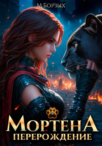 Мортена: Перерождение М. Борзых, Мортена: Перерождение