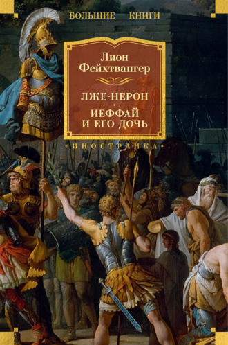 Лже-Нерон. Иеффай и его дочь Лион Фейхтвангер, Лже-Нерон. Иеффай и его дочь