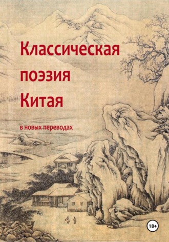 Чжан Цзюлин,  Вэй Инъу, Классическая поэзия Китая