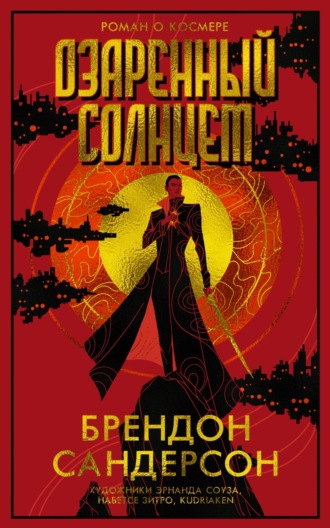 Озаренный Солнцем Брендон Сандерсон, Озаренный Солнцем