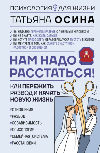 Татьяна Осина, Нам надо расстаться! Как пережить развод и начать новую жизнь