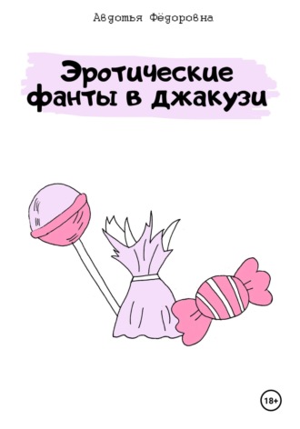 Эротические фанты в джакузи Авдотья Фёдоровна, Эротические фанты в джакузи