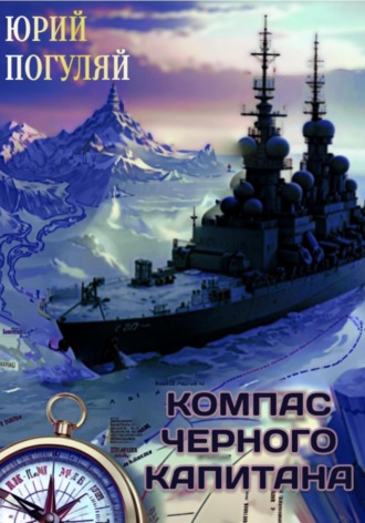 Компас чёрного капитана Юрий Погуляй, Компас чёрного капитана