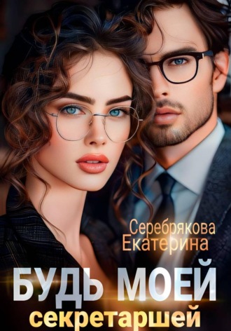 Будь моей секретаршей Екатерина Серебрякова, Будь моей секретаршей