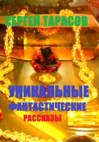 Сергей Тарасов, Уникальные фантастические рассказы