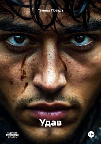 Удав Татьяна Правда, Удав