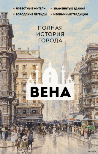 Франц Райнельт, Вена. Полная история города