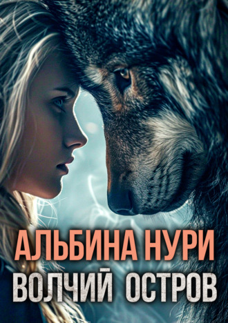 Волчий остров Альбина Нури, Волчий остров