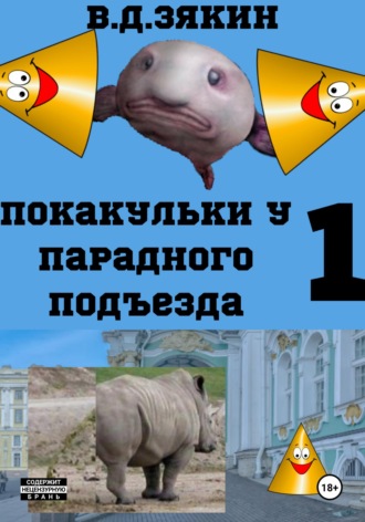Покакульки у парадного подьезда , Покакульки у парадного подьезда