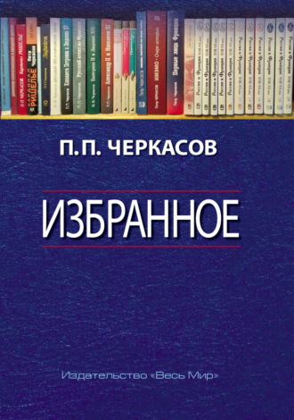 Петр Черкасов, Избранное. Статьи, очерки, заметки по истории Франции и России