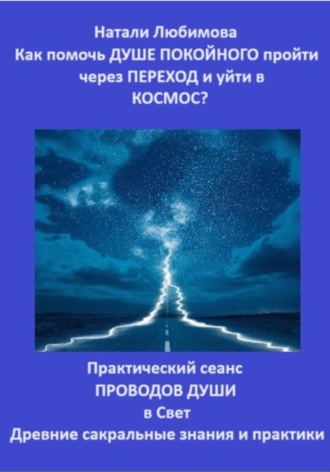 Как помочь Душе покойного пройти через Переход и уйти в Космос? Практический сеанс проводов Души в Свет. Древние сакральные знания и практики Натали Любимова, Как помочь Душе покойного пройти через Переход и уйти в Космос? Практический сеанс проводов Души в Свет. Древние сакральные знания и практики