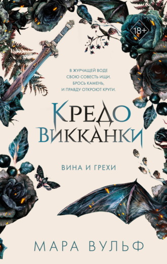 Мара Вульф, Кредо викканки. Вина и грехи