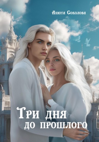 Три дня до прошлого Анюта Соколова, Три дня до прошлого