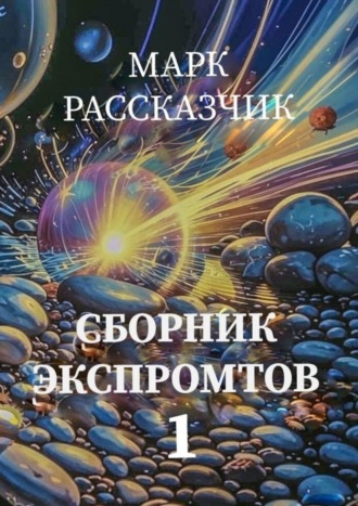 Марк Рассказчик, Сборник экспромтов