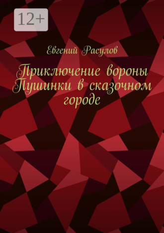 Евгений Расулов, Приключение вороны Пушинки в сказочном городе