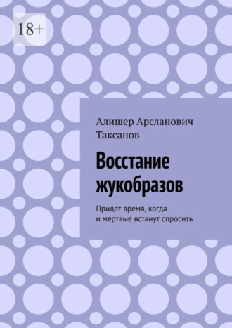 Алишер Таксанов, Восстание жукобразов. Придет время, когда и мертвые встанут спросить