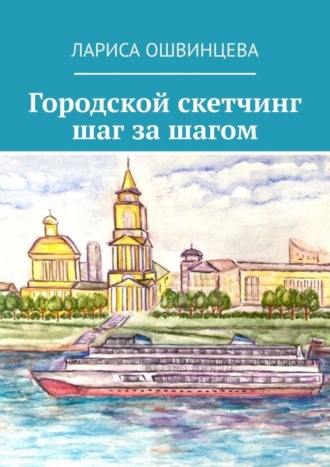 Лариса Ошвинцева, Городской скетчинг шаг за шагом