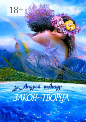 Закон творца. Эссе Андрей Татур, Закон творца. Эссе