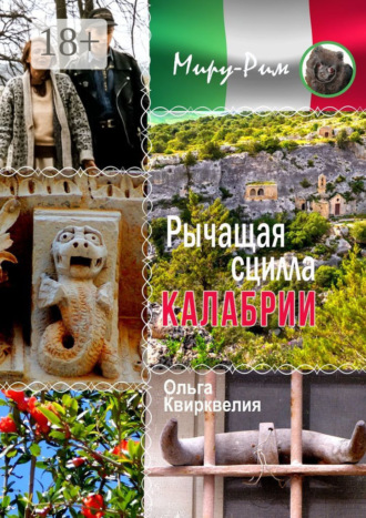 Рычащая сцилла Калабрии Ольга Квирквелия, Рычащая сцилла Калабрии