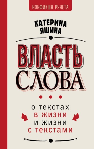 Власть слова. О текстах в жизни и жизни с текстами Екатерина Яшина, Власть слова. О текстах в жизни и жизни с текстами