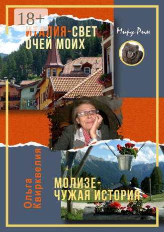Италия, свет очей моих. Молизе – чужая история Ольга Квирквелия, Италия, свет очей моих. Молизе – чужая история