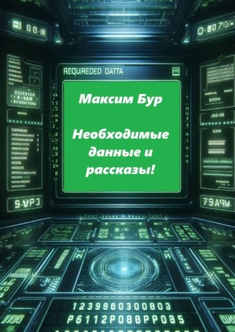 Максим Бур, Необходимые данные и рассказы!