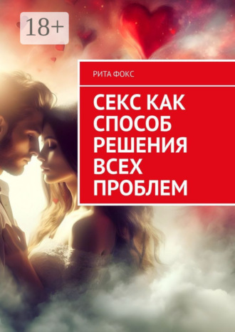Рита Фокс, Секс как способ решения всех проблем