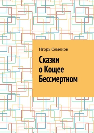 Игорь Семенов, Сказки о Кощее Бессмертном