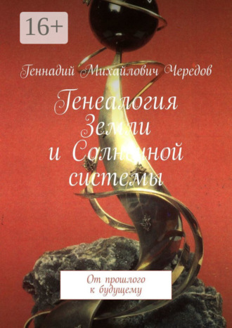 Геннадий Чередов, Генеалогия Земли и Солнечной системы. От прошлого к будущему