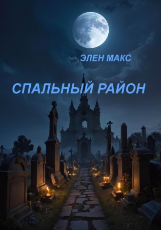 Спальный район Элен Макс, Спальный район