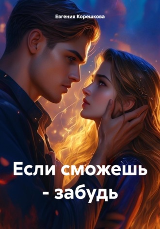 Если сможешь – забудь Евгения Корешкова, Если сможешь – забудь