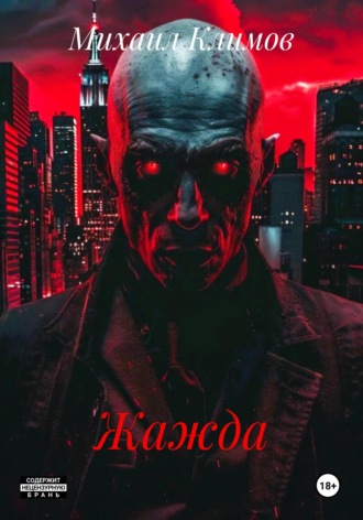 Жажда Михаил Климов, Жажда