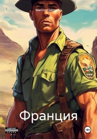 Франция Виктор Одесский, Франция