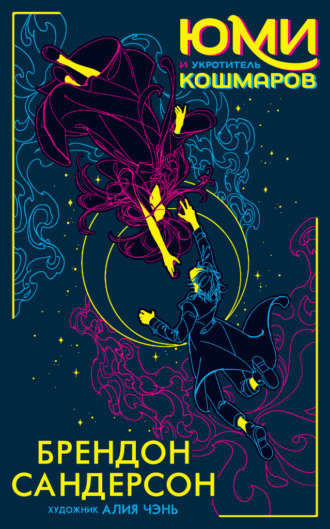 Юми и укротитель кошмаров Брендон Сандерсон, Юми и укротитель кошмаров