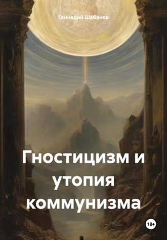 Гностицизм и утопия коммунизма Геннадий Шабанов, Гностицизм и утопия коммунизма