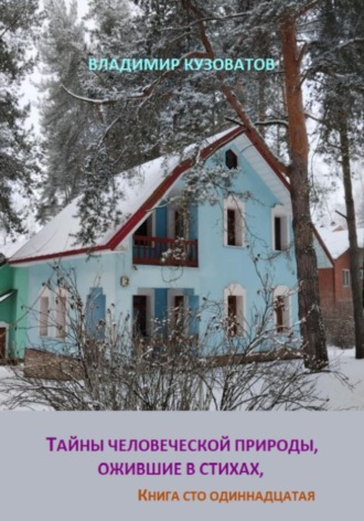 Владимир Кузоватов, Тайны человеческой природы, ожившие в стихах. Книга сто одиннадцатая