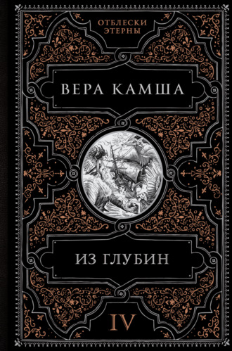 Вера Камша, Из глубин