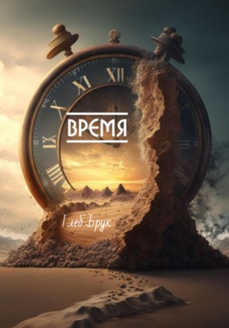 Время Глеб Брук, Время