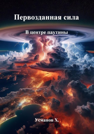 Хайдарали Усманов, Первозданная сила. В центре паутины