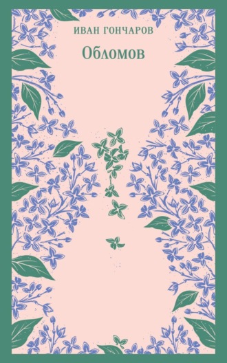 Иван Гончаров, Обломов