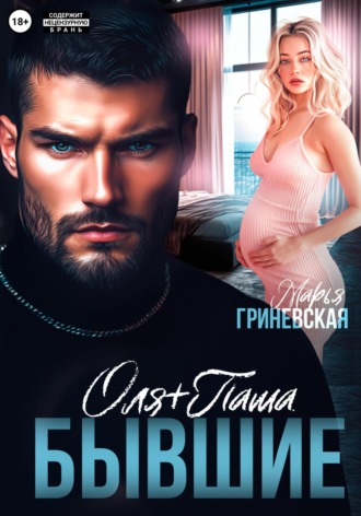 Оля плюс Паша. Бывшие Марья Гриневская, Оля плюс Паша. Бывшие