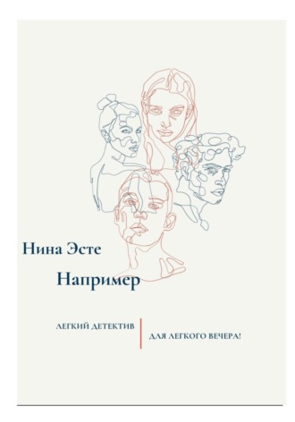 Нина Эсте, Например