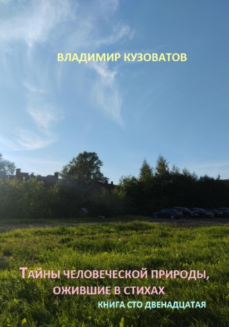 Владимир Кузоватов, Тайны человеческой природы, ожившие в стихах. Книга сто двенадцатая