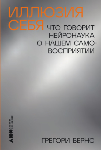 Грегори Бернс, Иллюзия себя: Что говорит нейронаука о нашем самовосприятии