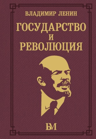 Владимир Ленин, Государство и революция